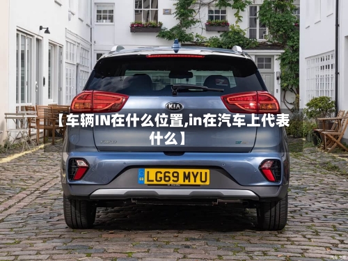 【车辆IN在什么位置,in在汽车上代表什么】