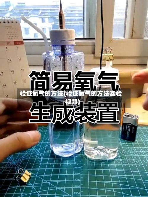 验证氧气的方法(验证氧气的方法实验视频)-第3张图片