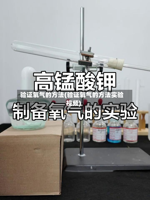 验证氧气的方法(验证氧气的方法实验视频)-第2张图片