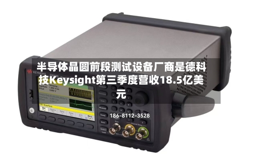 半导体晶圆前段测试设备厂商是德科技Keysight第三季度营收18.5亿美元
