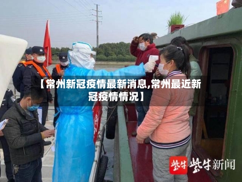 【常州新冠疫情最新消息,常州最近新冠疫情情况】-第3张图片