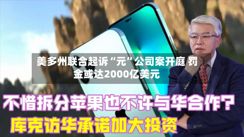 美多州联合起诉“元	”公司案开庭 罚金或达2000亿美元-第2张图片