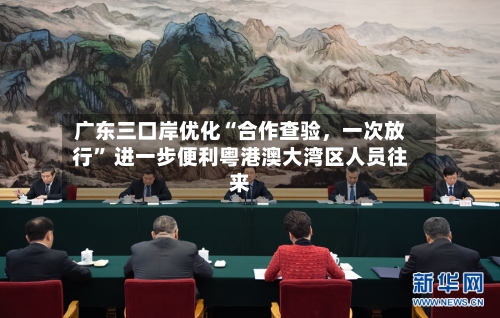 广东三口岸优化“合作查验	，一次放行	” 进一步便利粤港澳大湾区人员往来-第2张图片