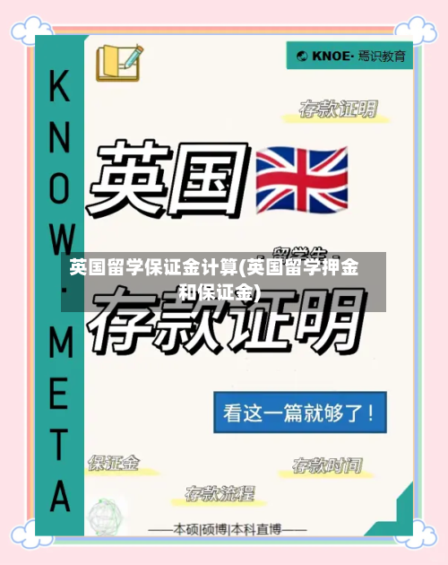 英国留学保证金计算(英国留学押金和保证金)-第3张图片