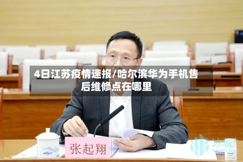 4日江苏疫情速报/哈尔滨华为手机售后维修点在哪里