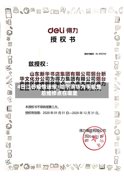 4日江苏疫情速报/哈尔滨华为手机售后维修点在哪里-第3张图片