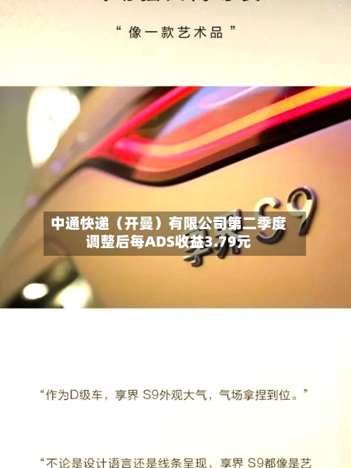 中通快递（开曼）有限公司第二季度调整后每ADS收益3.79元