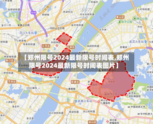 【郑州限号2024最新限号时间表,郑州限号2024最新限号时间表图片】