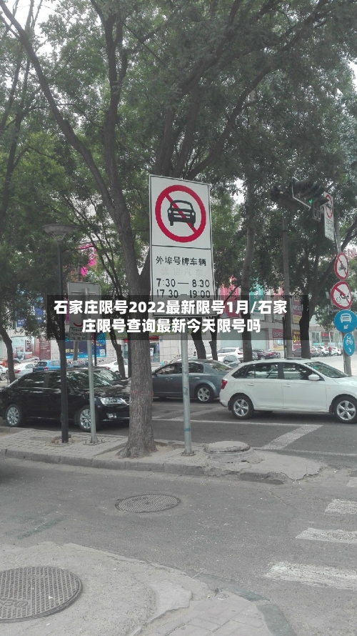 石家庄限号2022最新限号1月/石家庄限号查询最新今天限号吗-第2张图片