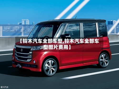 【铃木汽车全部车型,铃木汽车全部车型图片费用】-第2张图片