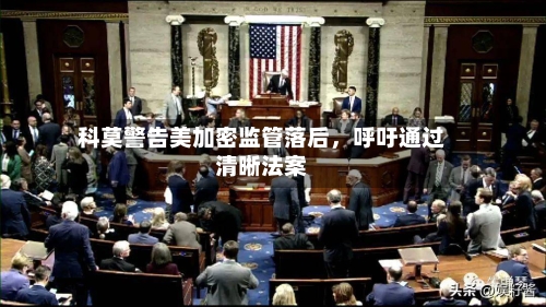 科莫警告美加密监管落后，呼吁通过清晰法案-第2张图片
