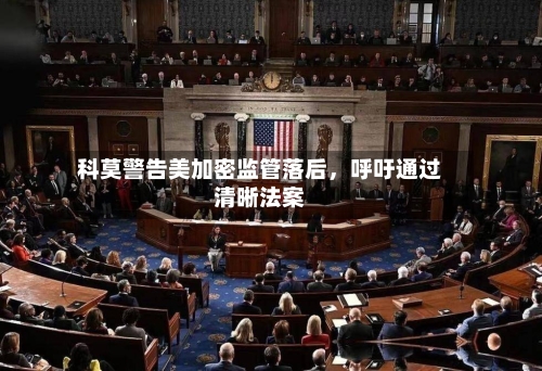 科莫警告美加密监管落后，呼吁通过清晰法案-第3张图片
