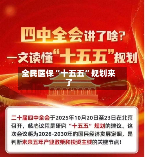 全民医保“十五五”规划来了-第3张图片