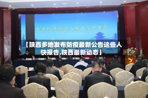 【陕西多地发布防疫最新公告这些人快报告,陕西最新动态】