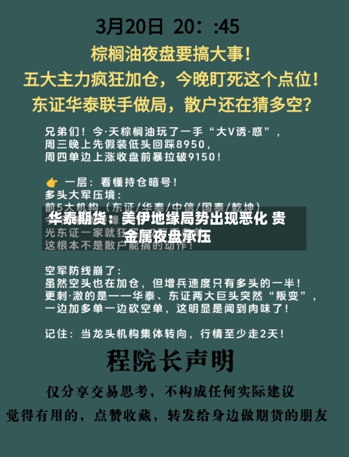 华泰期货：美伊地缘局势出现恶化 贵金属夜盘承压-第3张图片