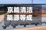 京能清洁能源等成立新公司，含合同能源管理业务-第3张图片