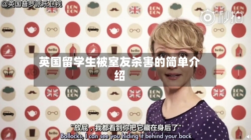 英国留学生被室友杀害的简单介绍