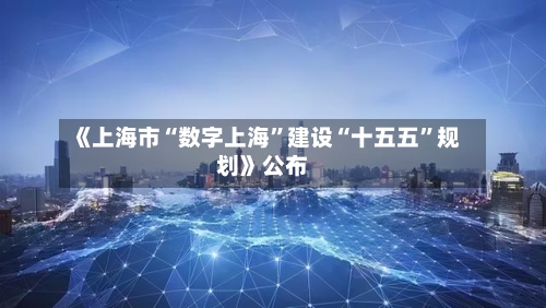《上海市“数字上海”建设“十五五	”规划》公布-第2张图片