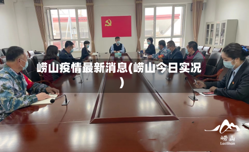 崂山疫情最新消息(崂山今日实况)-第3张图片