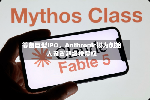 筹备巨型IPO	，Anthropic拟为创始人设置超级投票权-第2张图片