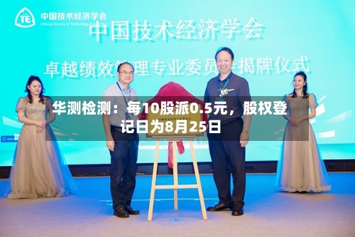 华测检测：每10股派0.5元	，股权登记日为8月25日-第3张图片