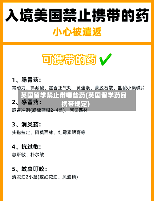 英国留学禁止带哪些药(英国留学药品携带规定)-第2张图片