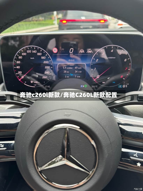 奔驰c260l新款/奔驰C260L新款配置