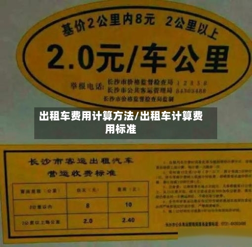 出租车费用计算方法/出租车计算费用标准-第2张图片