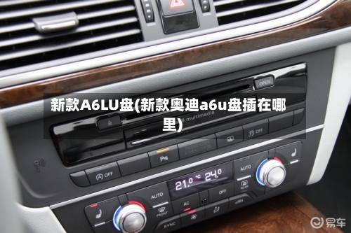 新款A6LU盘(新款奥迪a6u盘插在哪里)-第3张图片