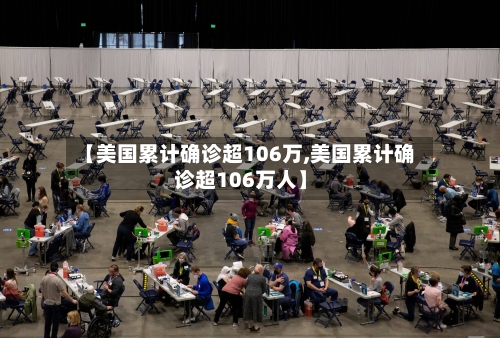 【美国累计确诊超106万,美国累计确诊超106万人】-第3张图片