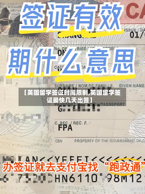 【英国留学签证时间限制,英国留学签证最快几天出签】-第2张图片