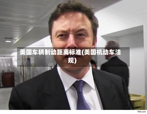 美国车辆制动距离标准(美国机动车法规)