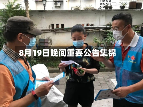 8月19日晚间重要公告集锦-第2张图片