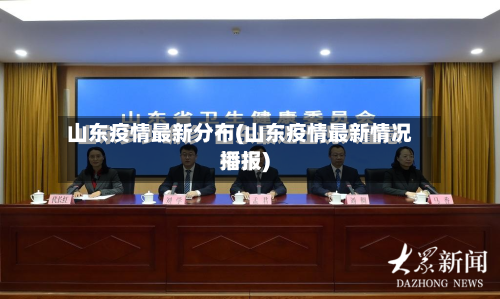 山东疫情最新分布(山东疫情最新情况播报)-第2张图片