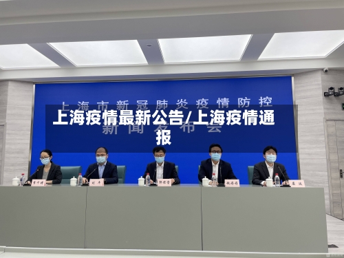上海疫情最新公告/上海疫情通报