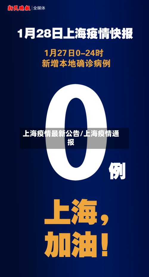 上海疫情最新公告/上海疫情通报-第2张图片