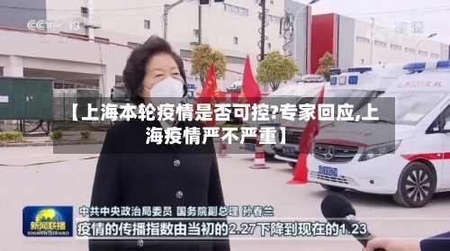 【上海本轮疫情是否可控?专家回应,上海疫情严不严重】