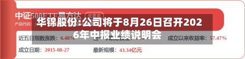 华锦股份:公司将于8月26日召开2026年中报业绩说明会