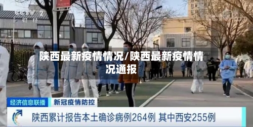 陕西最新疫情情况/陕西最新疫情情况通报