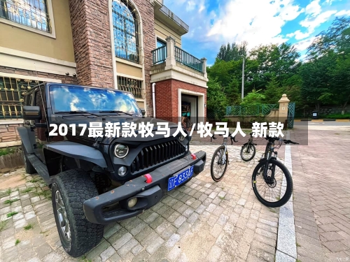 2017最新款牧马人/牧马人 新款-第2张图片
