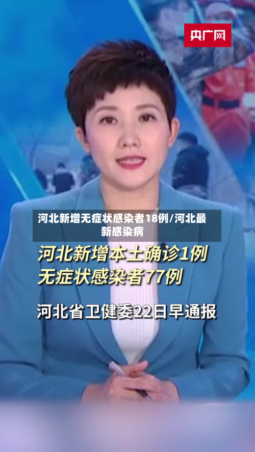 河北新增无症状感染者18例/河北最新感染病-第2张图片