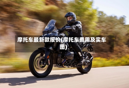 摩托车最新款报价(摩托车费用及实车图)-第2张图片