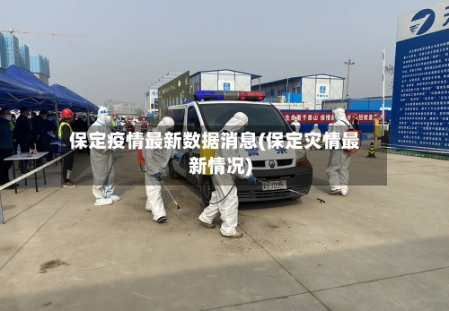 保定疫情最新数据消息(保定灾情最新情况)-第2张图片