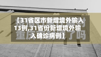 【31省区市新增境外输入13例,31省份新增境外输入确诊病例】