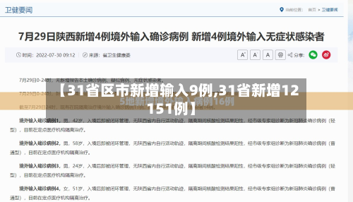 【31省区市新增输入9例,31省新增12 151例】-第2张图片