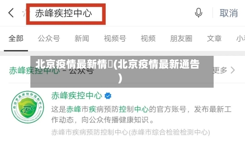 北京疫情最新情況(北京疫情最新通告)