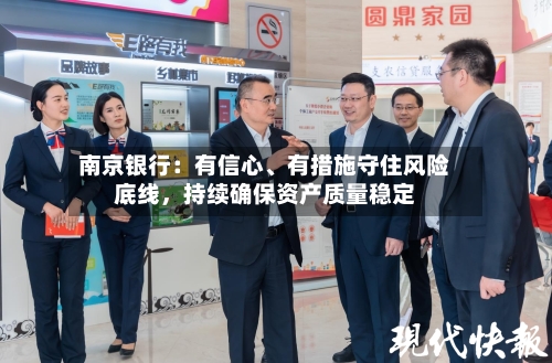 南京银行：有信心、有措施守住风险底线	，持续确保资产质量稳定-第3张图片