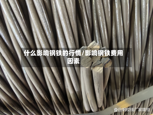 什么影响钢铁的行情/影响钢铁费用因素-第2张图片