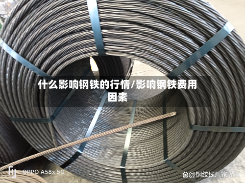 什么影响钢铁的行情/影响钢铁费用因素