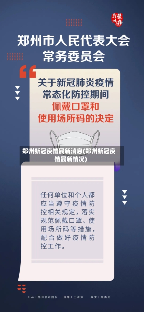 郑州新冠疫情最新消息(郑州新冠疫情最新情况)-第3张图片
